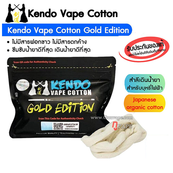 Kendo Vape Cotton Gold Edition สำลีเคนโด้โกลด์เอดิชั่น