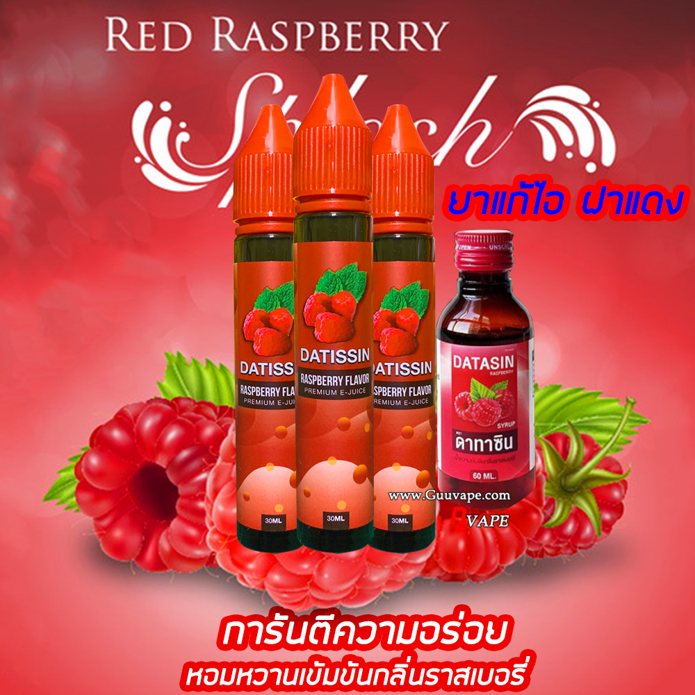 Datissin Raspberry น้ำยาบุหรี่ไฟฟ้า ดาทิสซิน กลิ่นราสเบอรี่