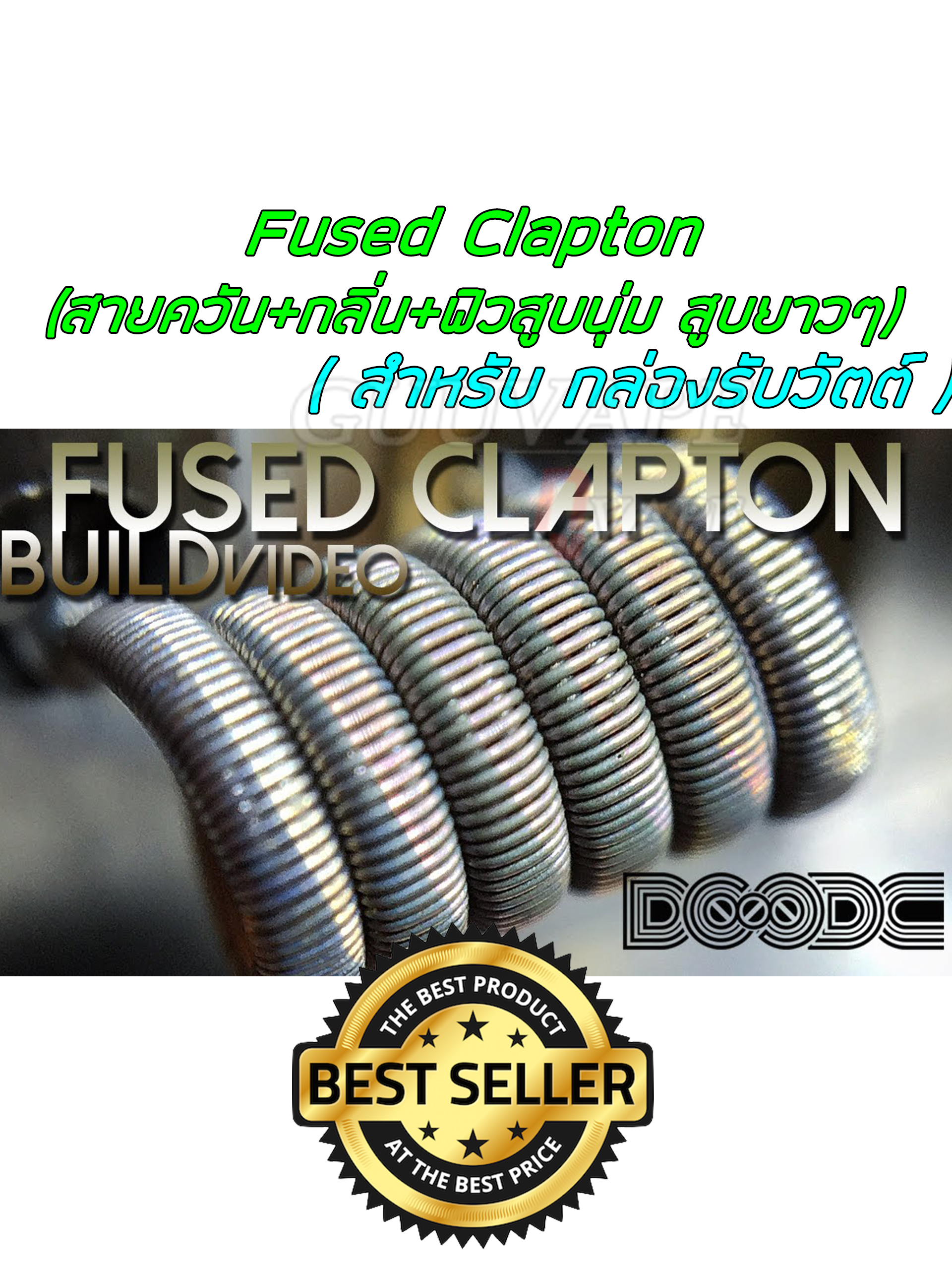 Fused Clapton Coil คู่